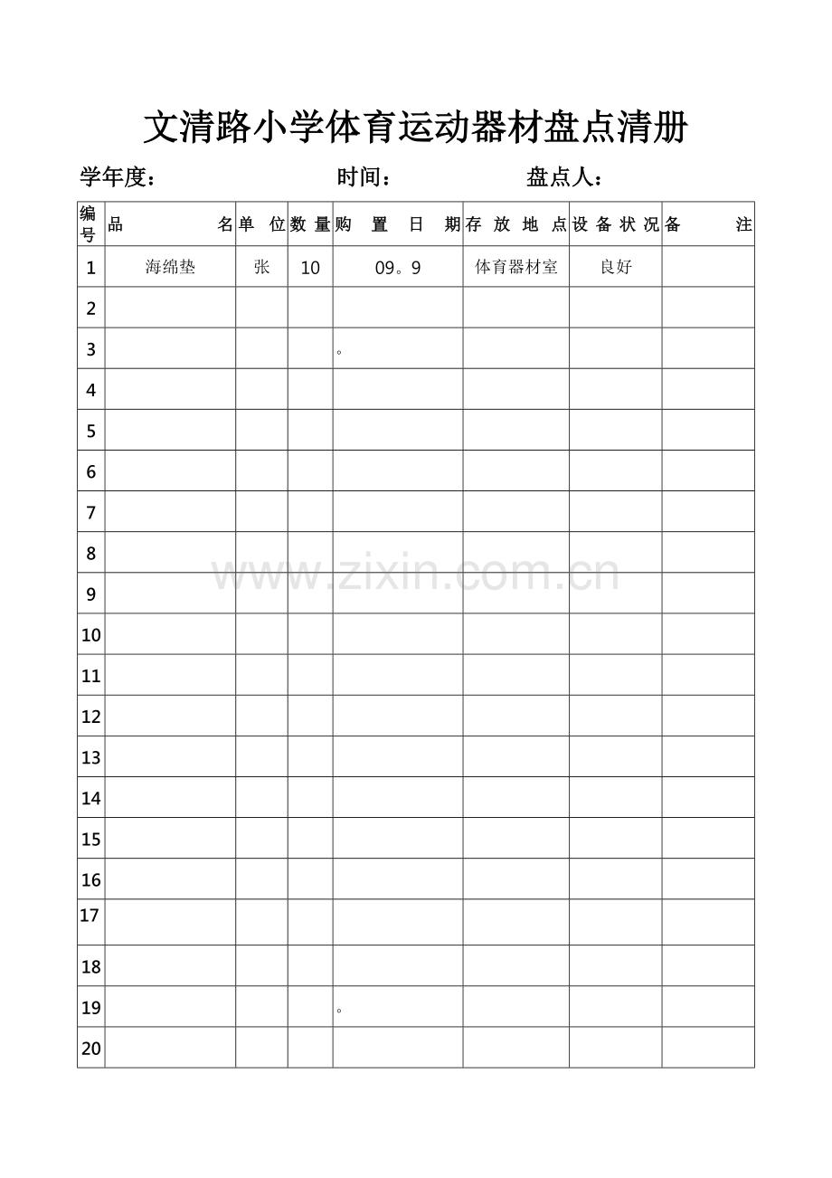 簿册名称：体育运动器材盘点册.doc_第2页