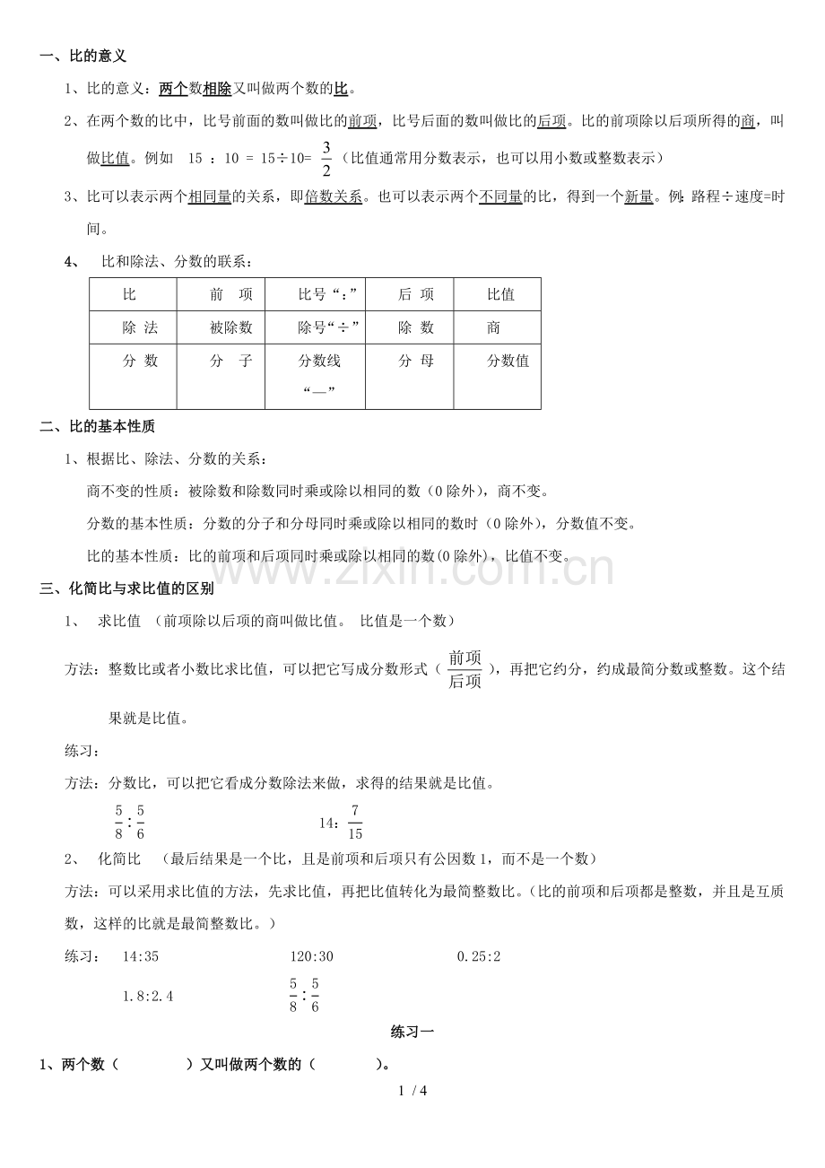 六年级数学比和比应用题.doc_第1页