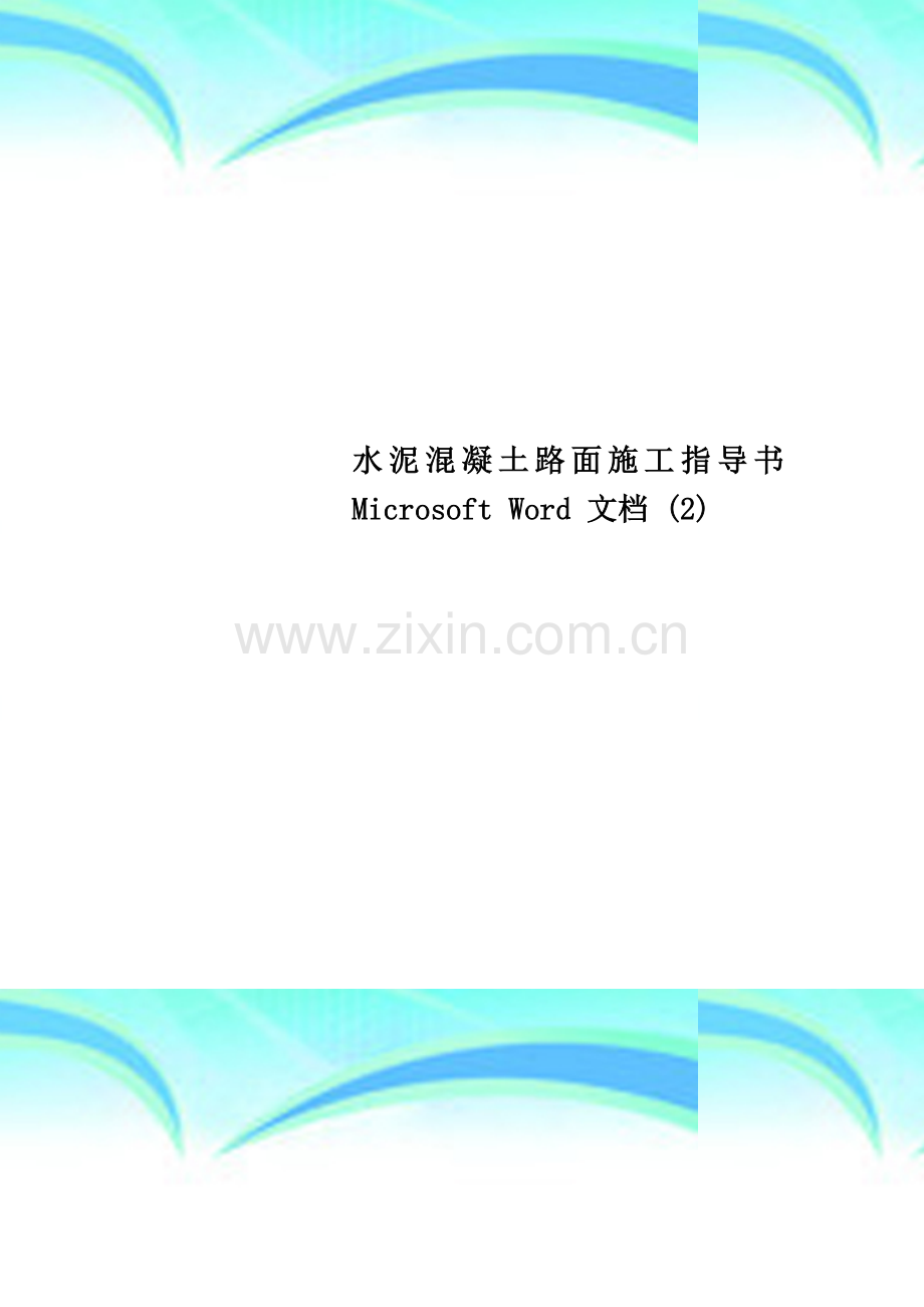 水泥混凝土路面施工指导书-Microsoft-Word-文档-(2).doc_第1页