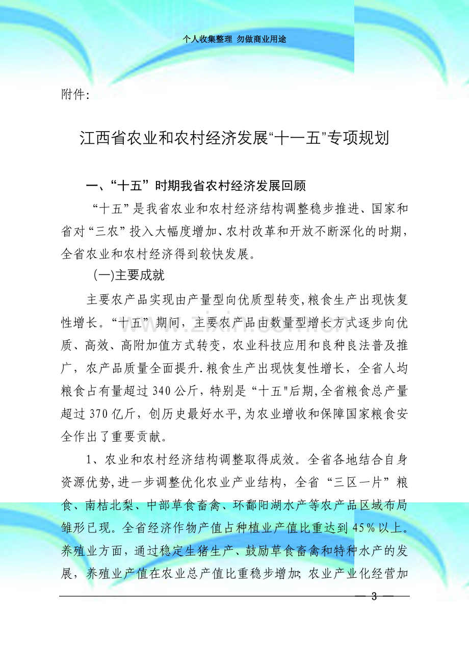 江西省农业和农村经济发展“十一五”专项规划.doc_第3页