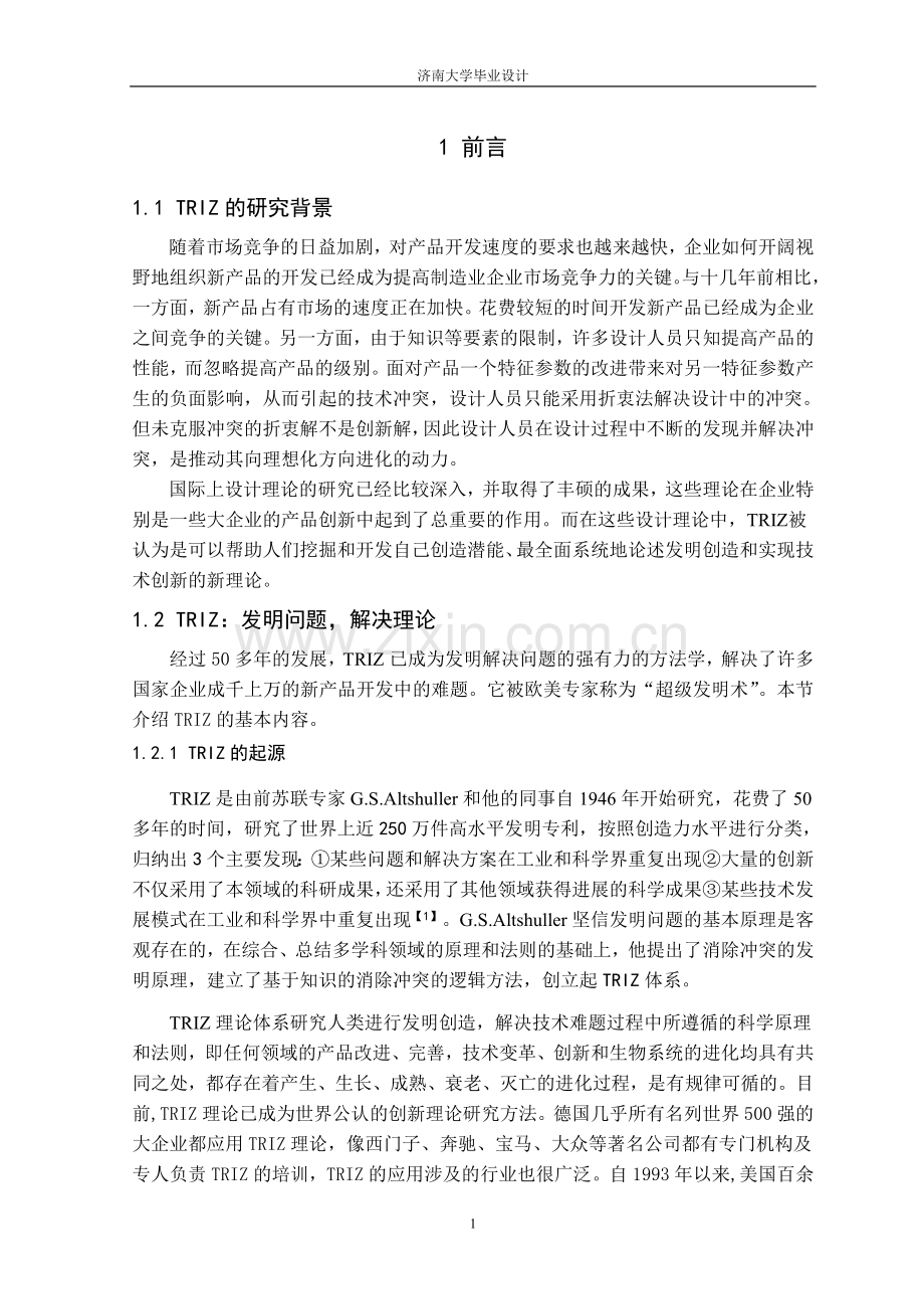 基于triz的冲突矩阵解决系统的开发与设计—-毕业论文设计.doc_第1页