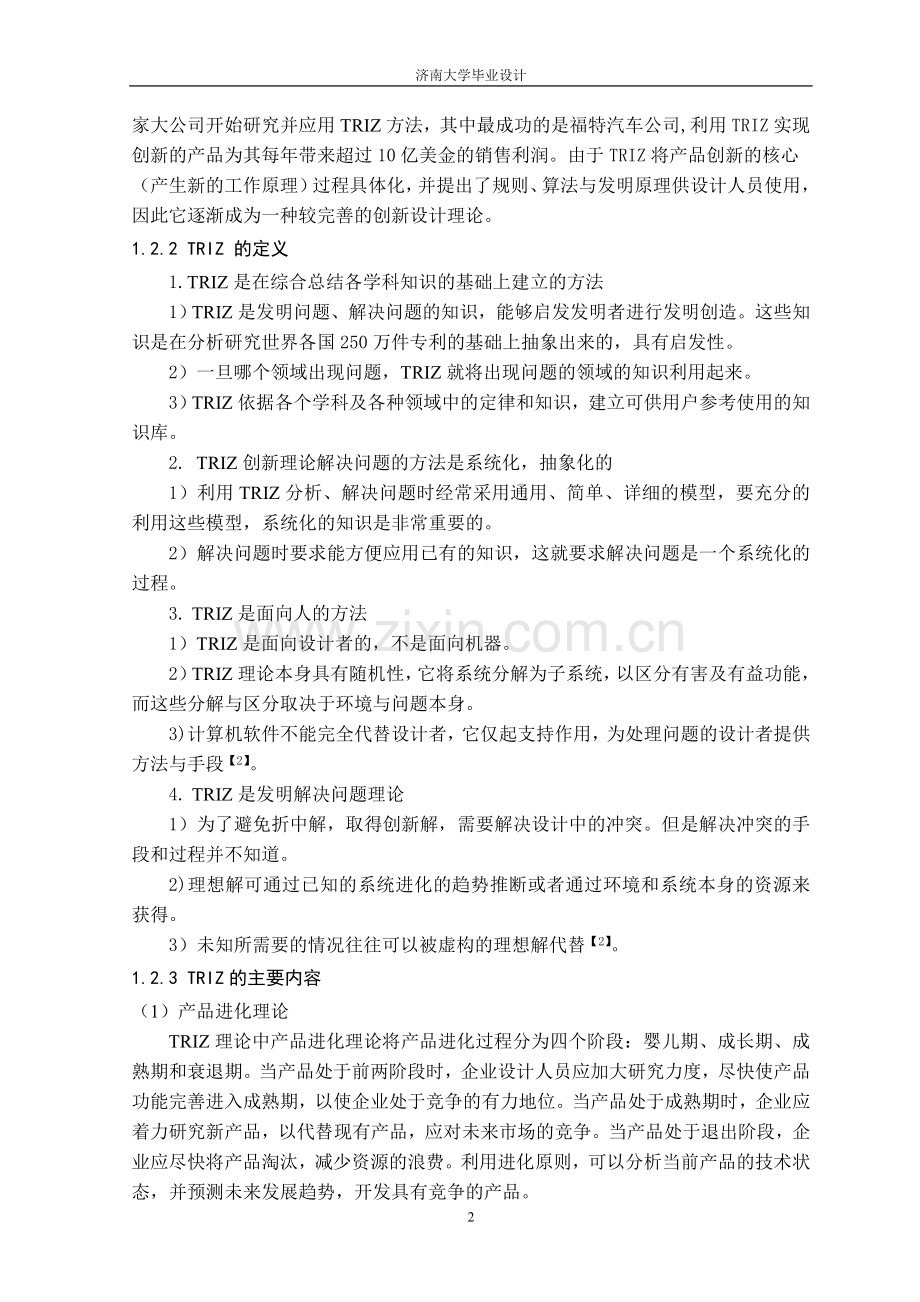 基于triz的冲突矩阵解决系统的开发与设计—-毕业论文设计.doc_第2页