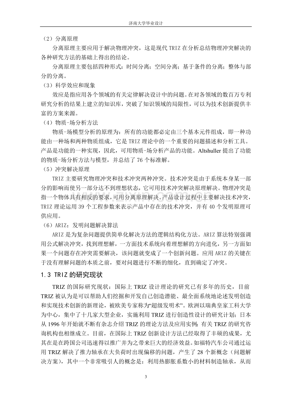 基于triz的冲突矩阵解决系统的开发与设计—-毕业论文设计.doc_第3页