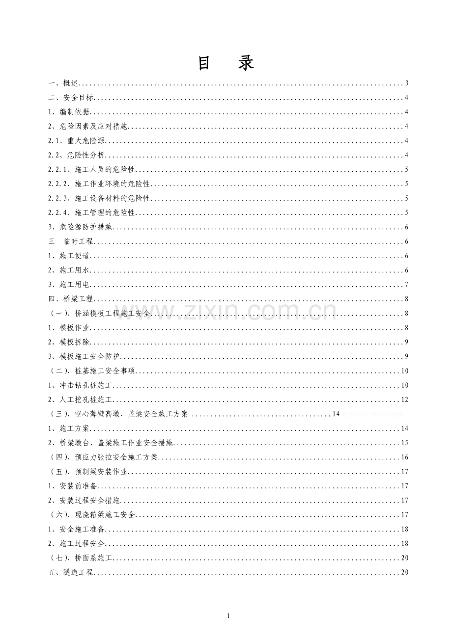 高速公路安全专项施工方案.doc_第1页