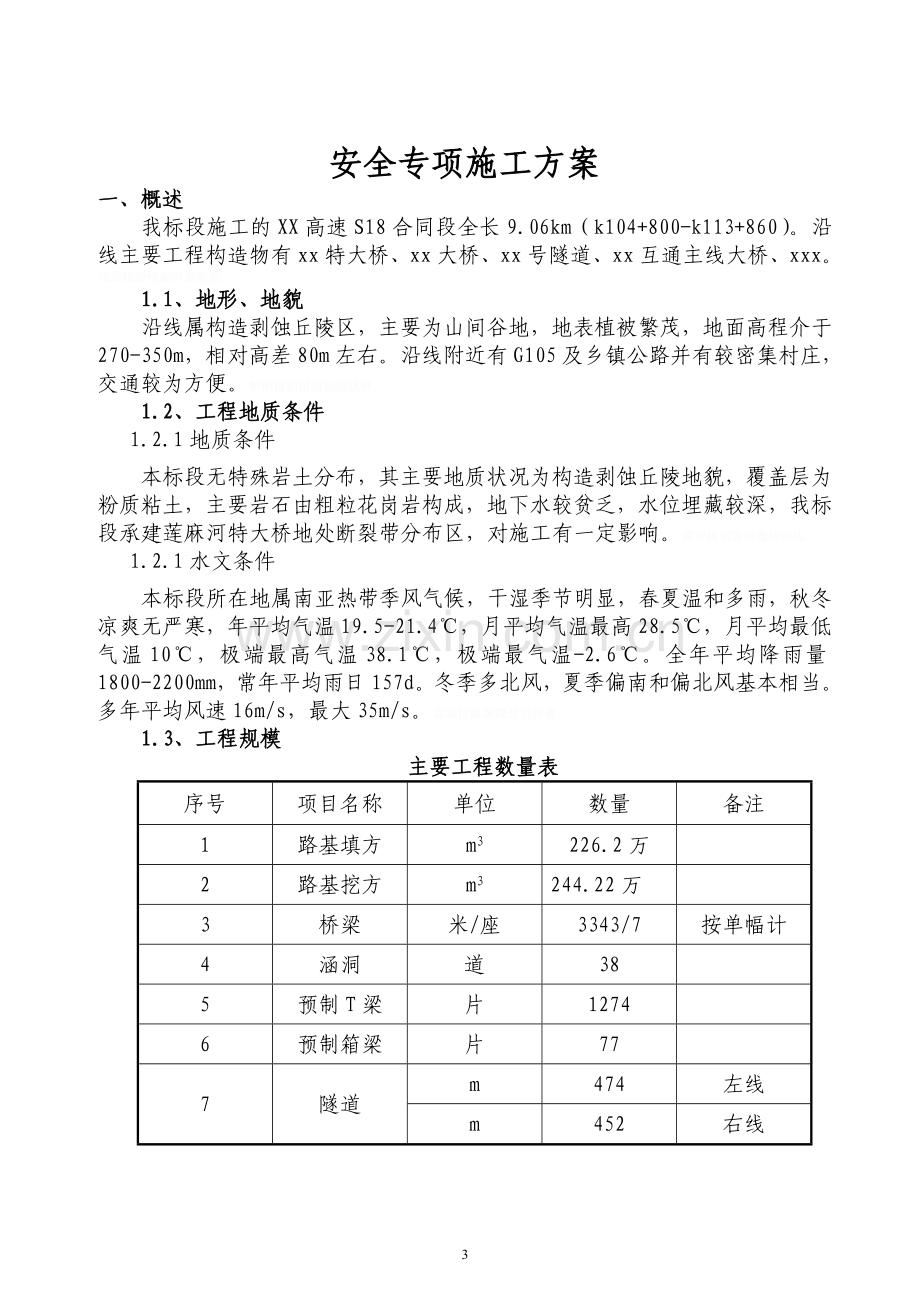 高速公路安全专项施工方案.doc_第3页