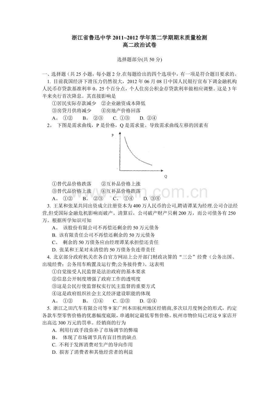 浙江省绍兴市鲁迅中学2011-2012学年高二下学期期末质量检测政治试题.doc_第1页