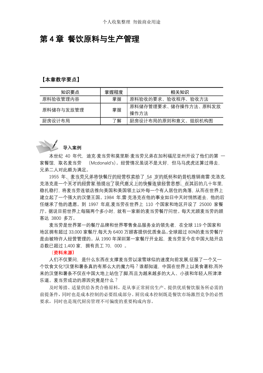 第四章餐饮原料与生产管理.doc_第1页