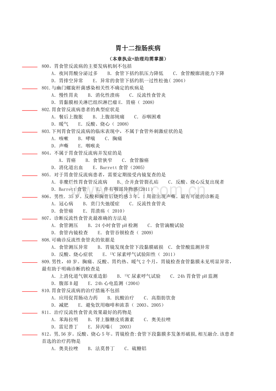 消化系统第一套群理公开模拟试卷.doc_第1页