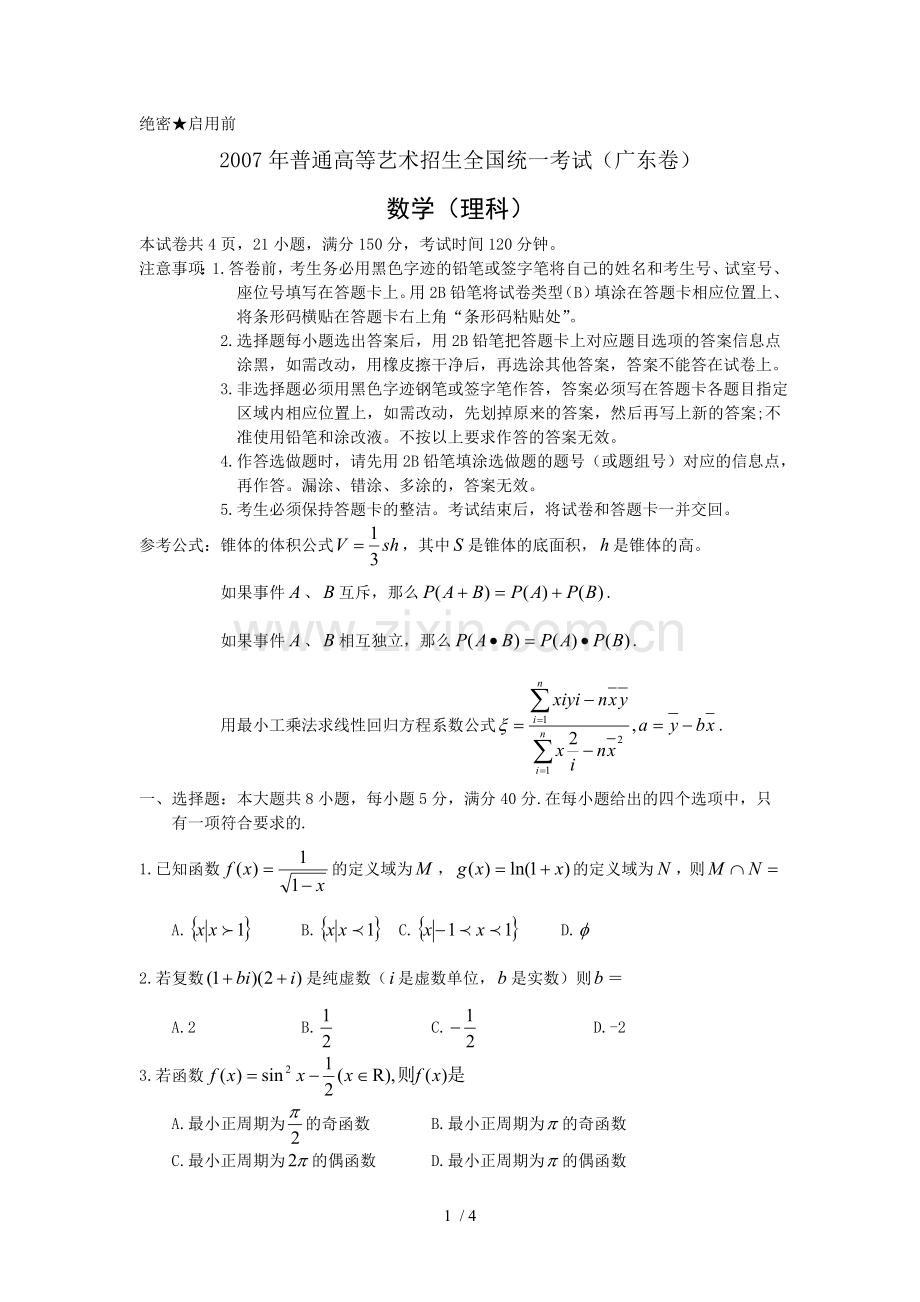 高考艺术招生广东理科模拟考试.doc_第1页