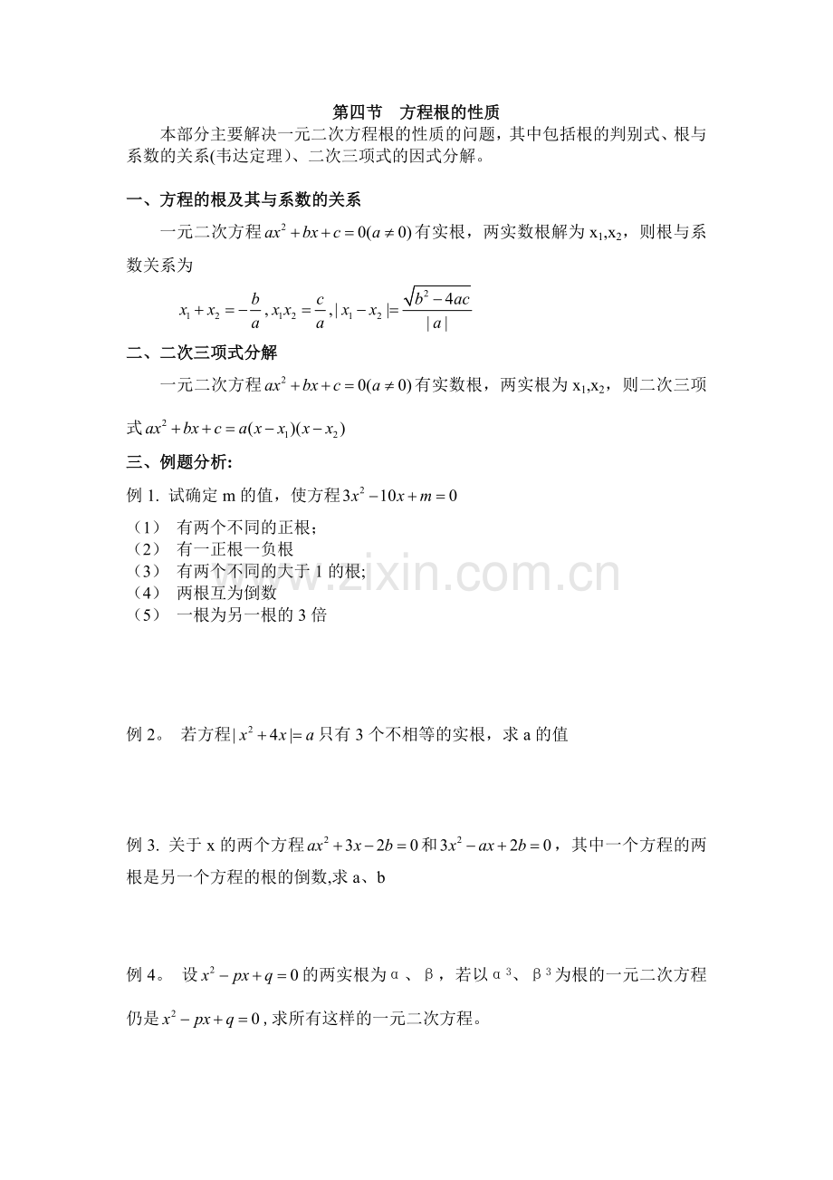 第四节方程根的性质.doc_第1页