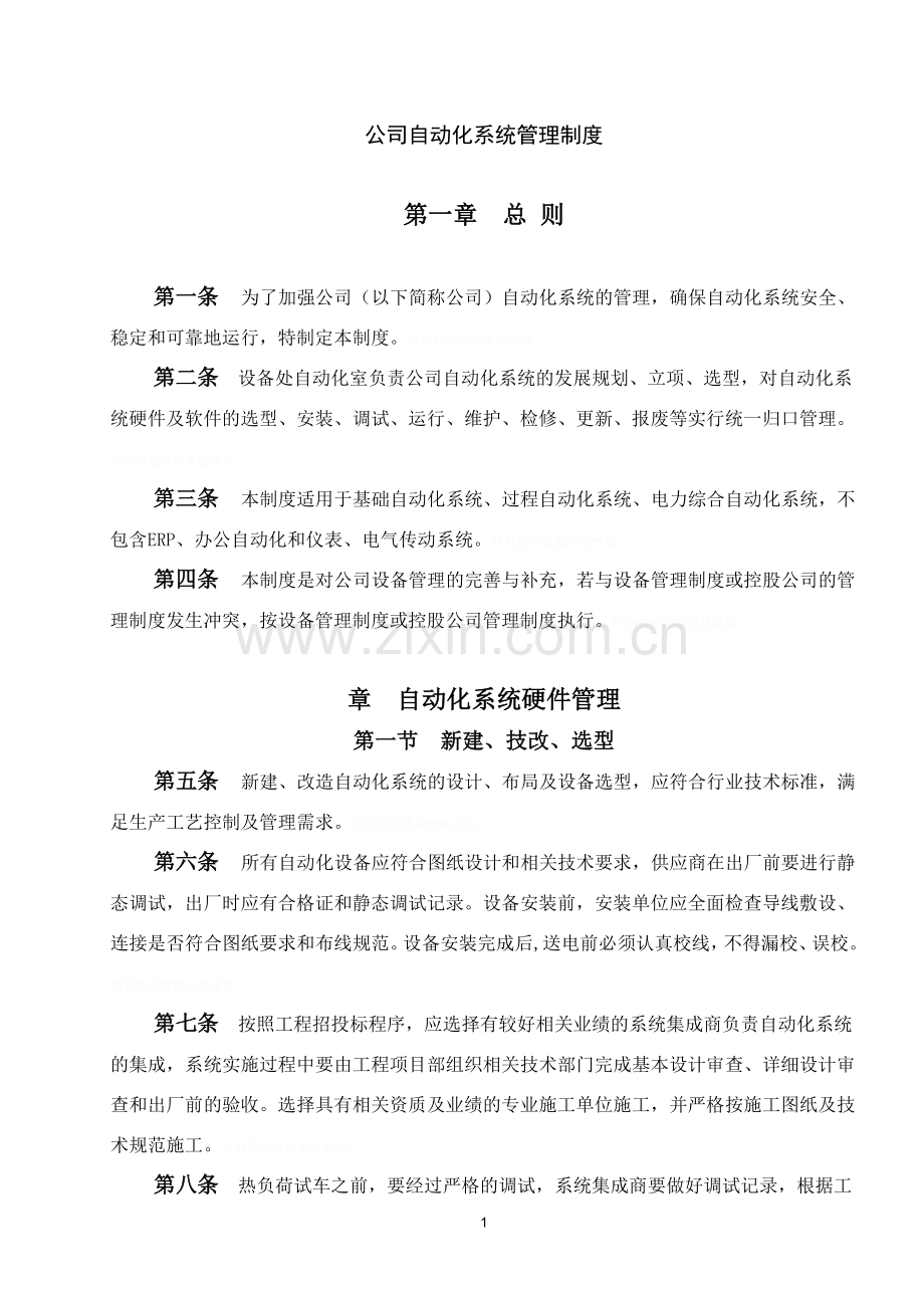 自动化系统管理制度.doc_第1页