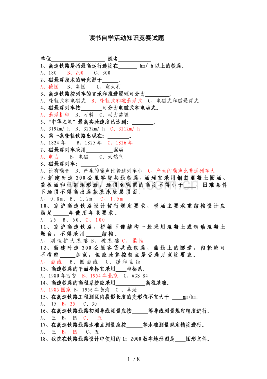 高速铁路知识竞赛试题(参考答案类)修改稿.doc_第1页