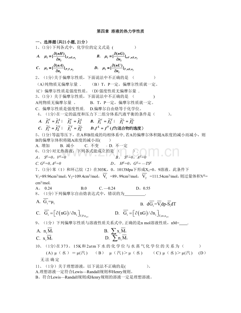 第四章溶液的热力学性质习题.doc_第1页