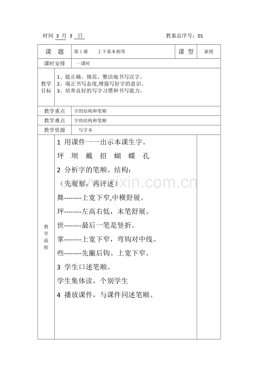 小学三下册书法教学设计(全册)[].doc_第1页