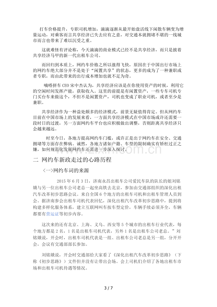 网约车成长艰路历程.doc_第3页