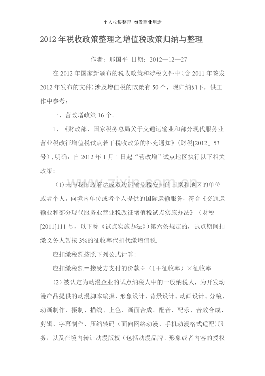 税收政策整理之增值税政策归纳与整理.doc_第1页