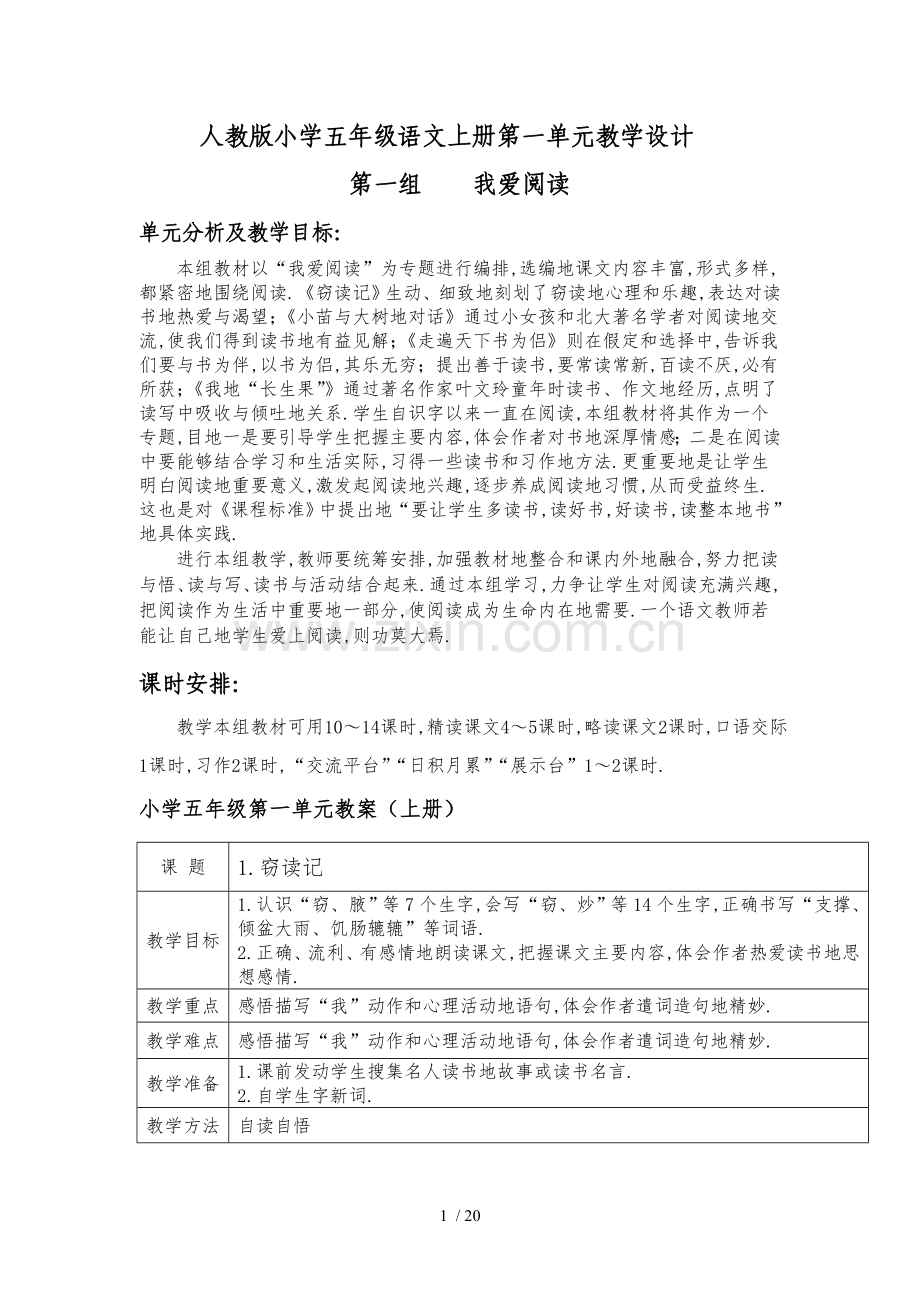 新人教五语文上册第一单元教学设计.doc_第1页