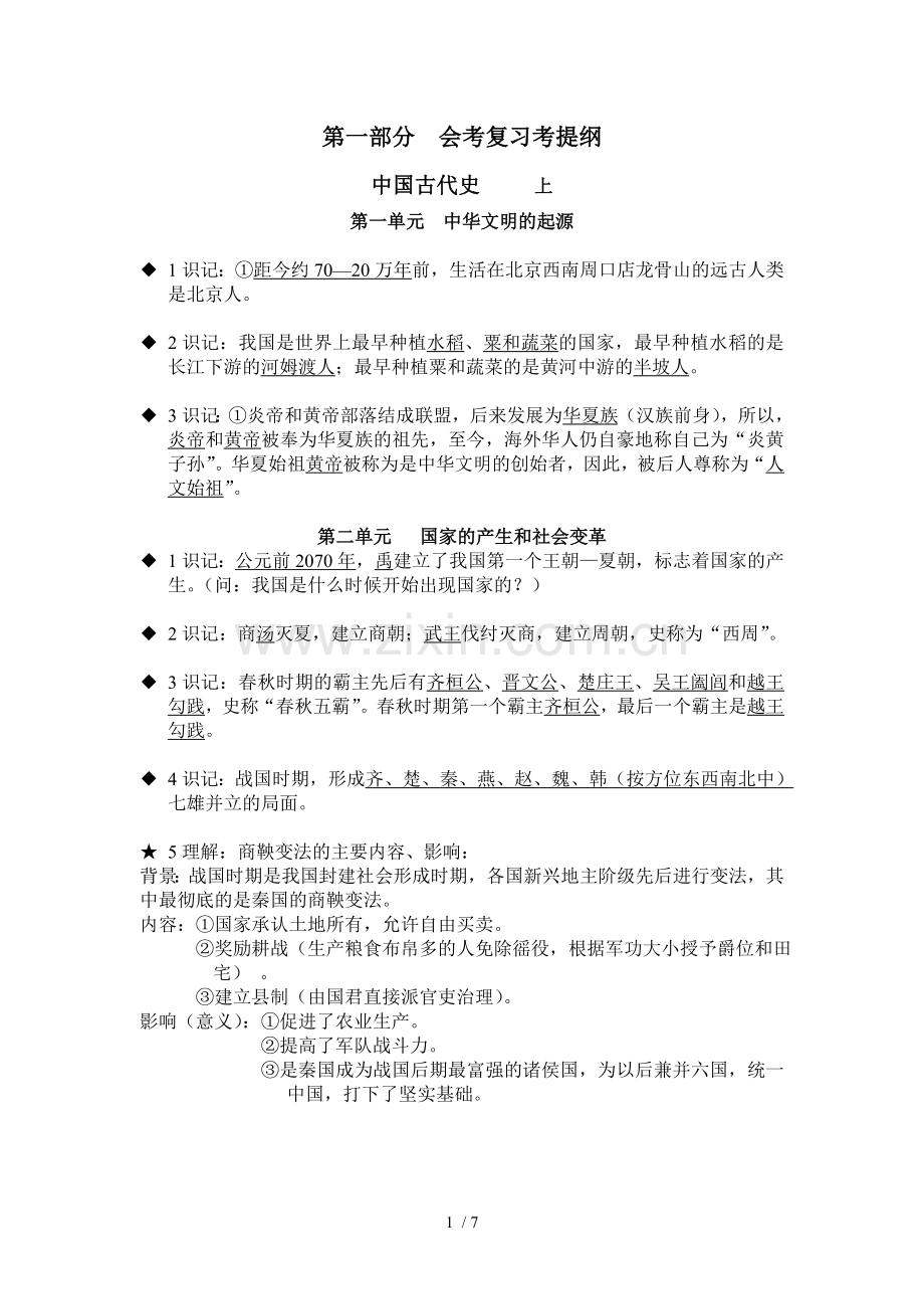 中国古代史初三复习资料汇总.doc_第1页