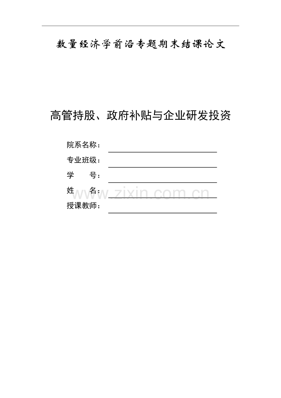 数量经济学前沿专题期末结课论文.docx_第1页