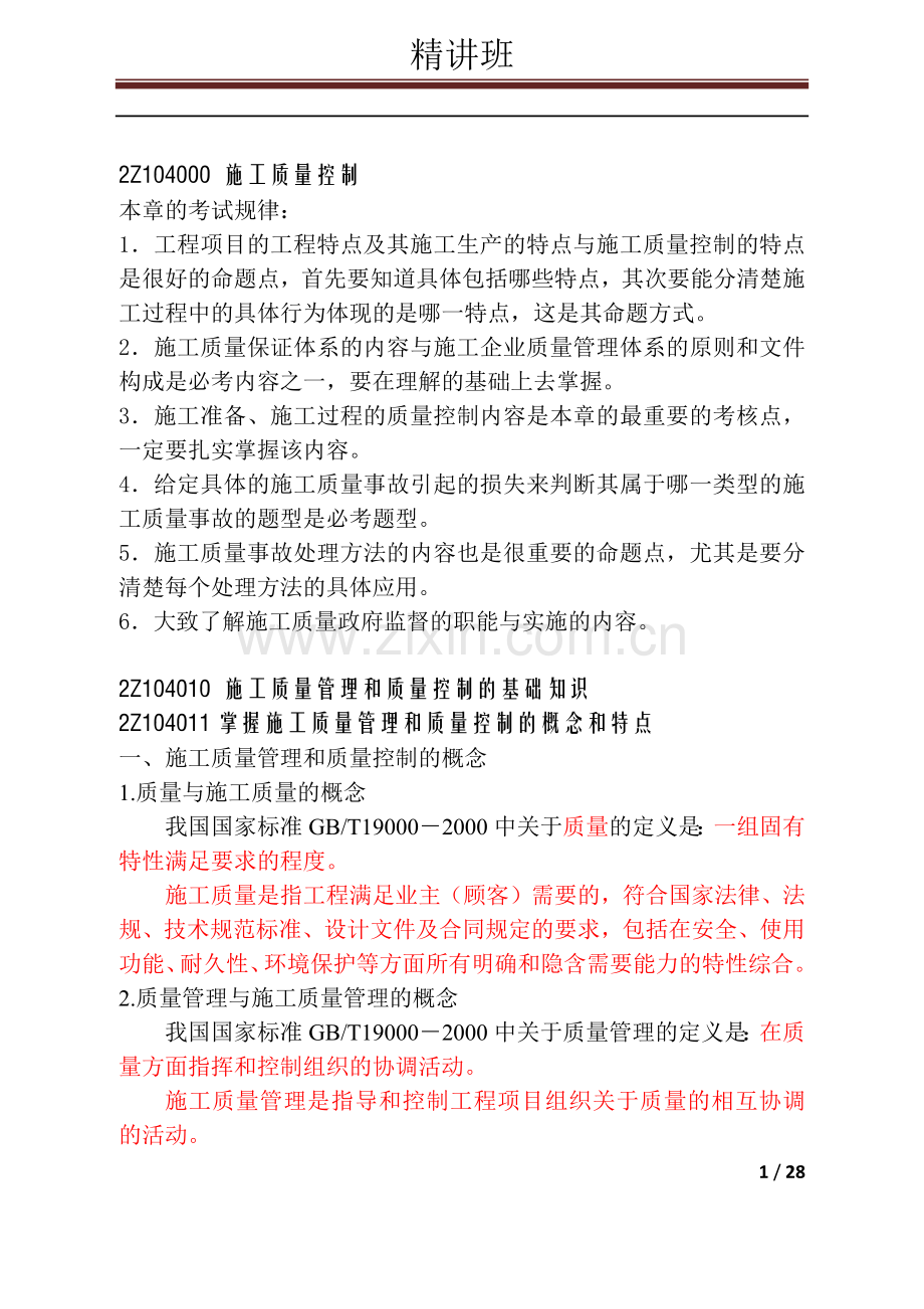 第四章施工质量控制.docx_第1页