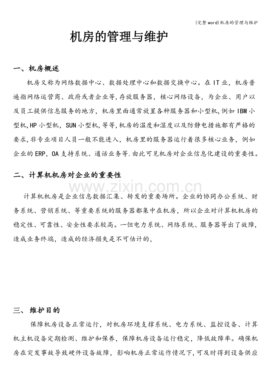 机房的管理与维护.doc_第1页