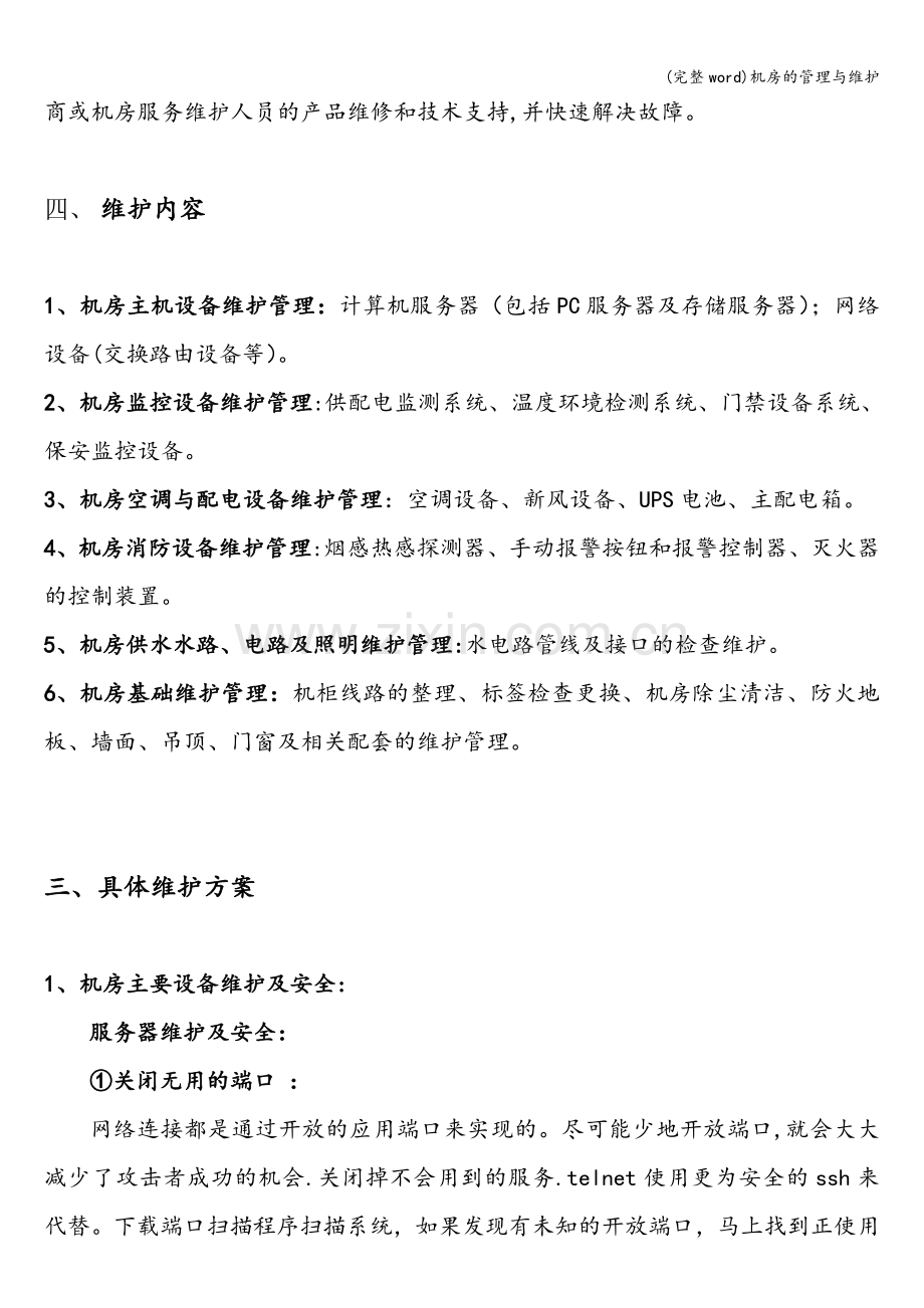 机房的管理与维护.doc_第2页