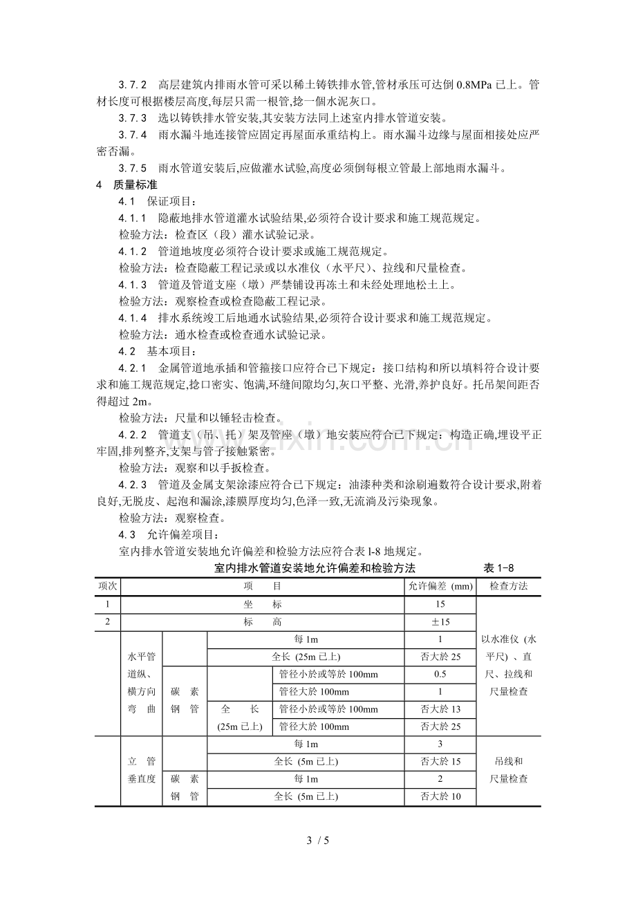 室内铸铁排水管道安装.doc_第3页