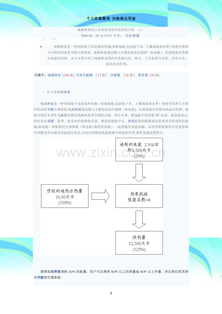 地源热泵的工作原理及技术经济性分析.doc_第3页