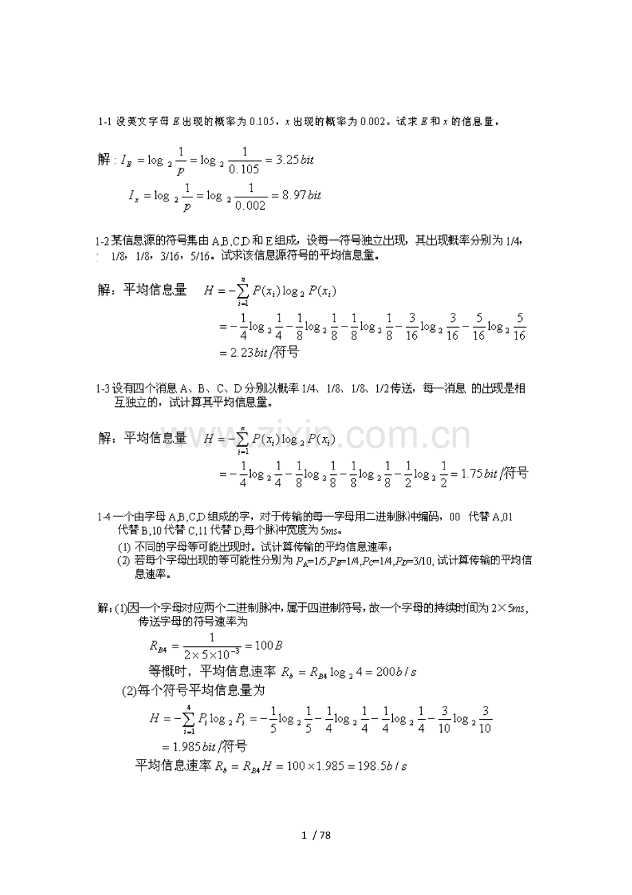 孙学军通信原理标准答案.doc_第1页