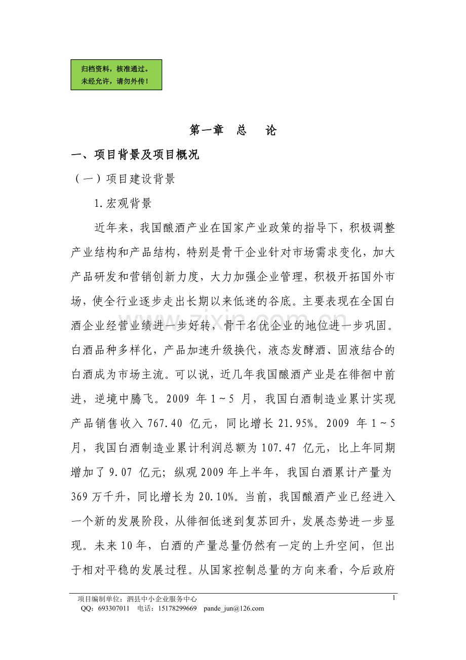 年产10800吨白酒生产线搬迁改造项目申请建设可研报告书.doc_第1页