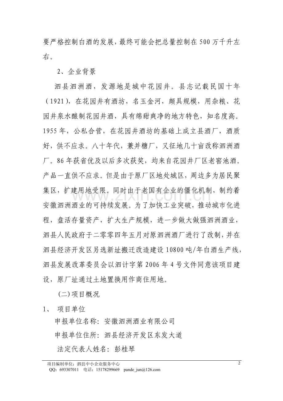 年产10800吨白酒生产线搬迁改造项目申请建设可研报告书.doc_第2页