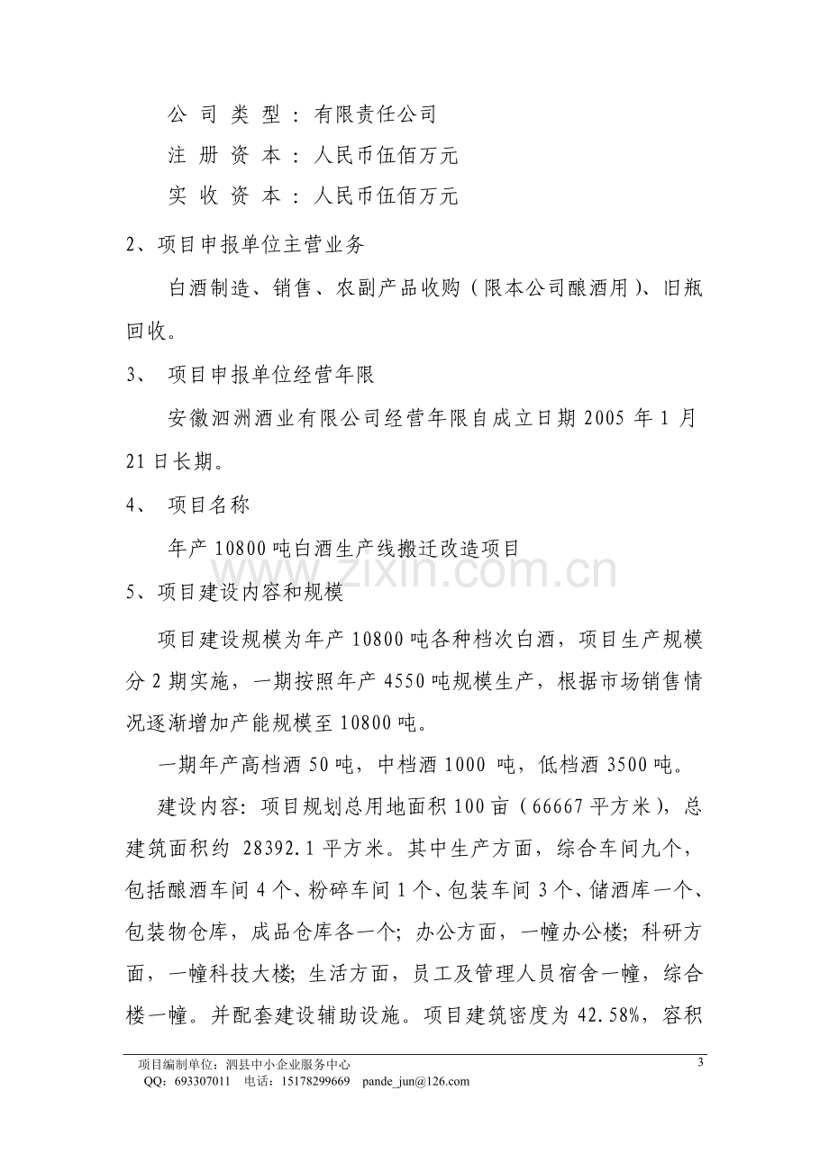 年产10800吨白酒生产线搬迁改造项目申请建设可研报告书.doc_第3页