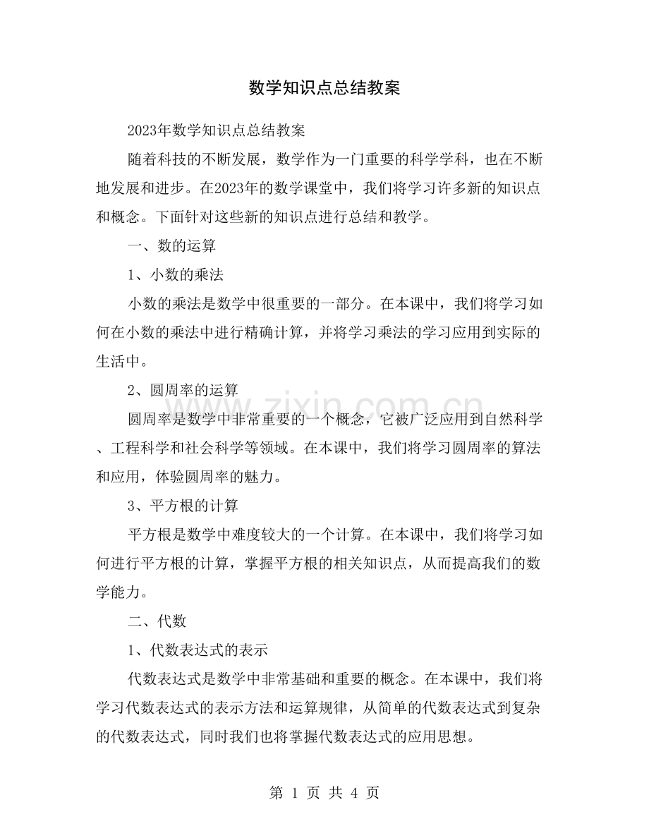 数学知识点总结教案.doc_第1页