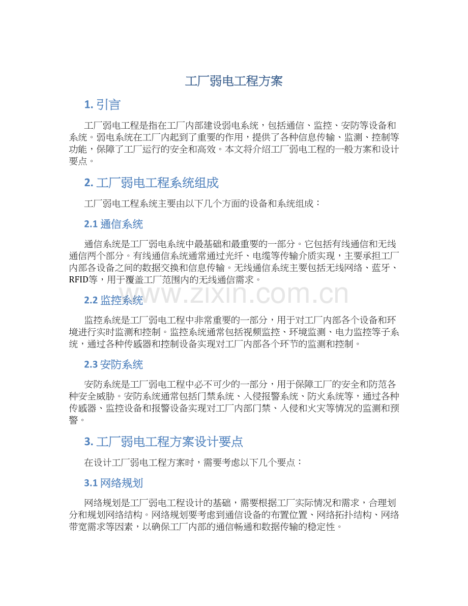 工厂弱电工程方案.docx_第1页