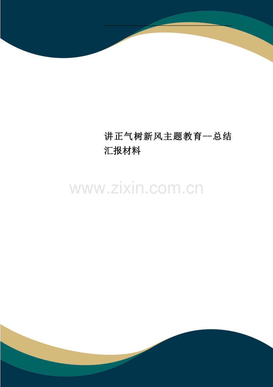 讲正气树新风主题教育--总结汇报材料.doc_第1页