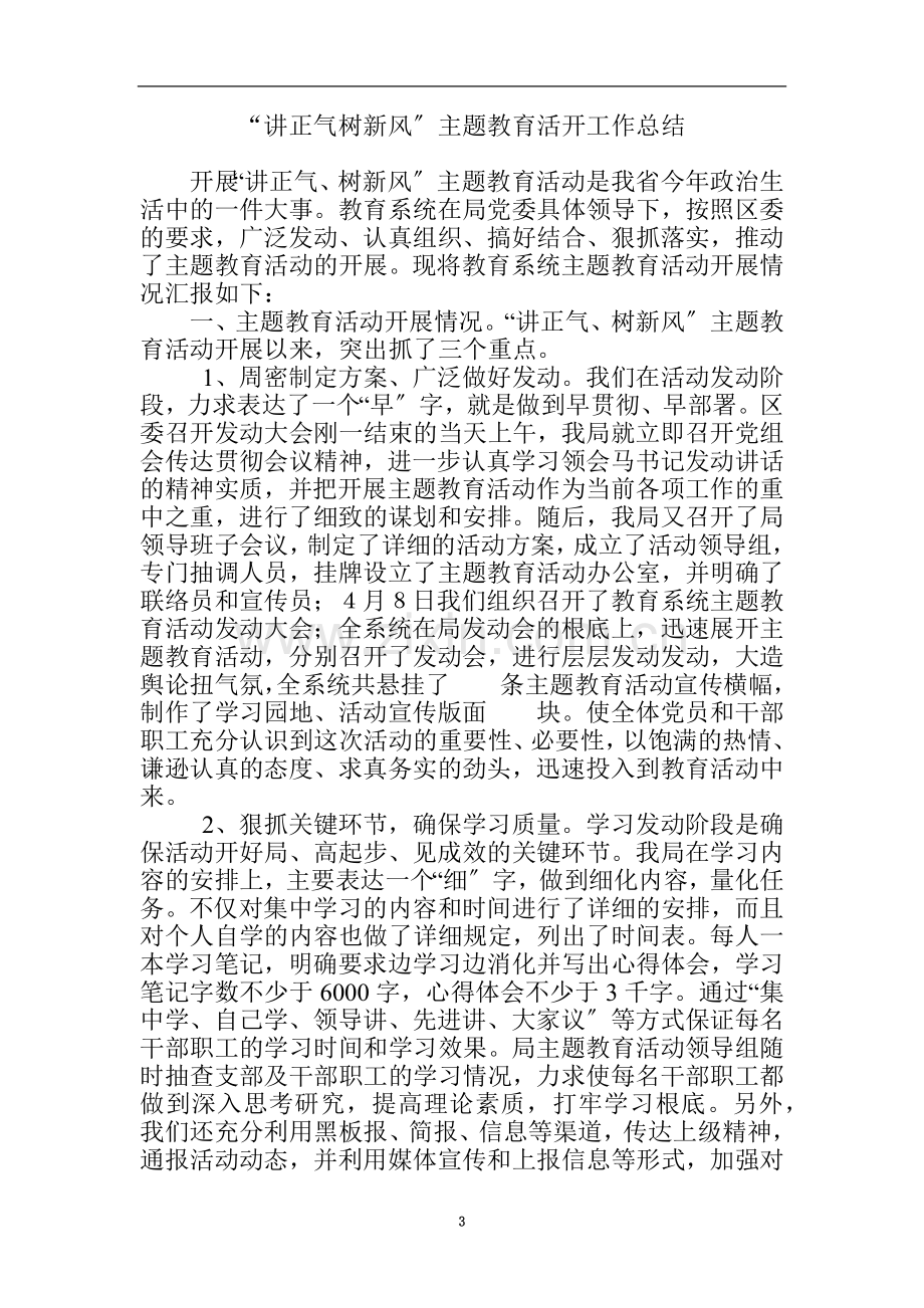 讲正气树新风主题教育--总结汇报材料.doc_第3页