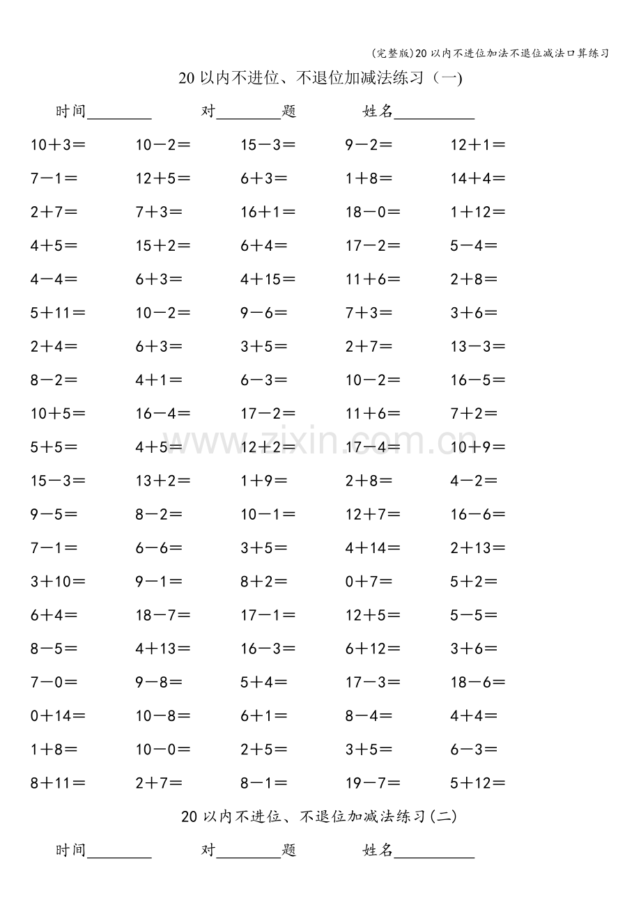 20以内不进位加法不退位减法口算练习.doc_第1页