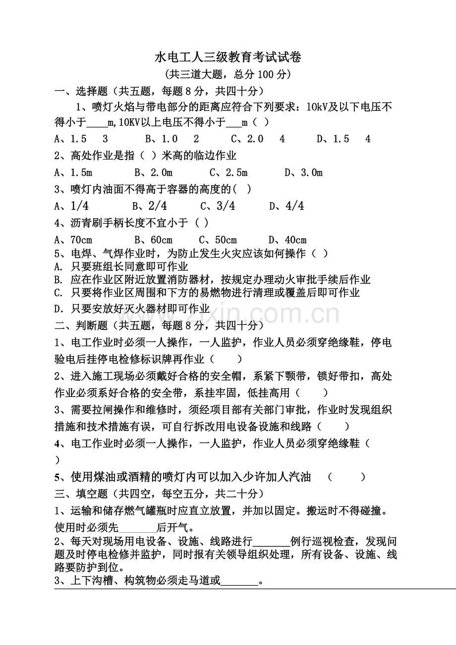 三级教育试卷及答案(水电工).pdf_第1页