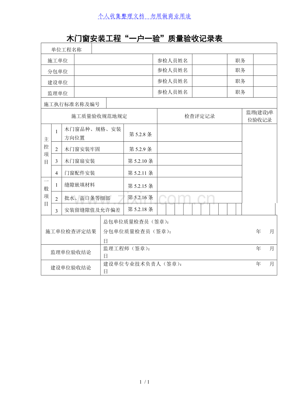 木门窗安装工程项目一户一验质量验收记录表.doc_第1页