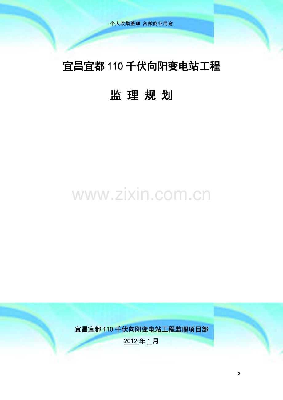 宜昌宜都110千伏向阳变电站工程监理规划(1).doc_第3页