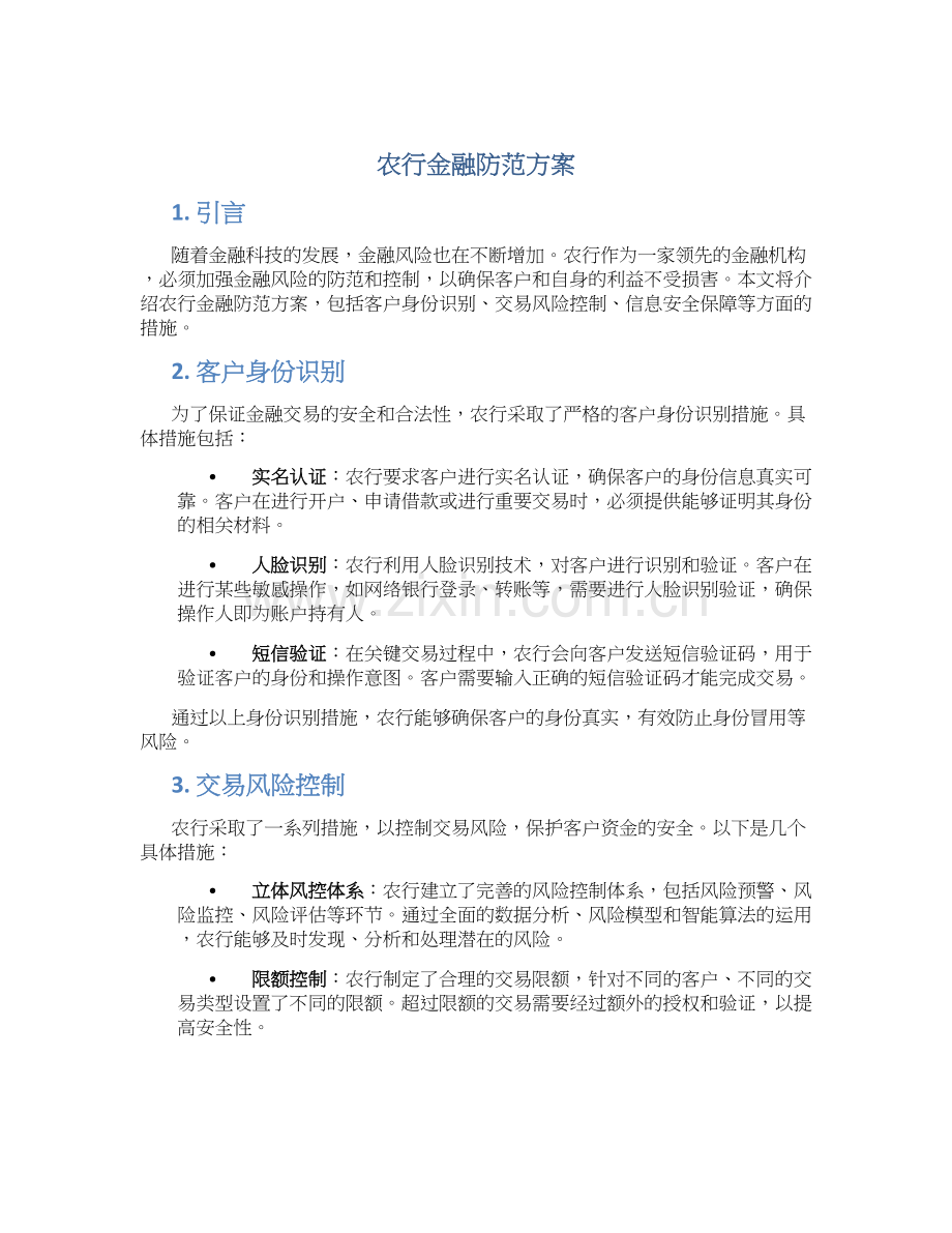 农行金融防范方案.docx_第1页