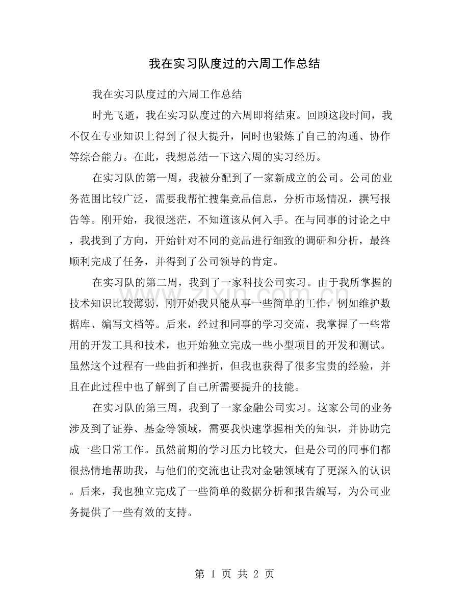 我在实习队度过的六周工作总结.doc_第1页