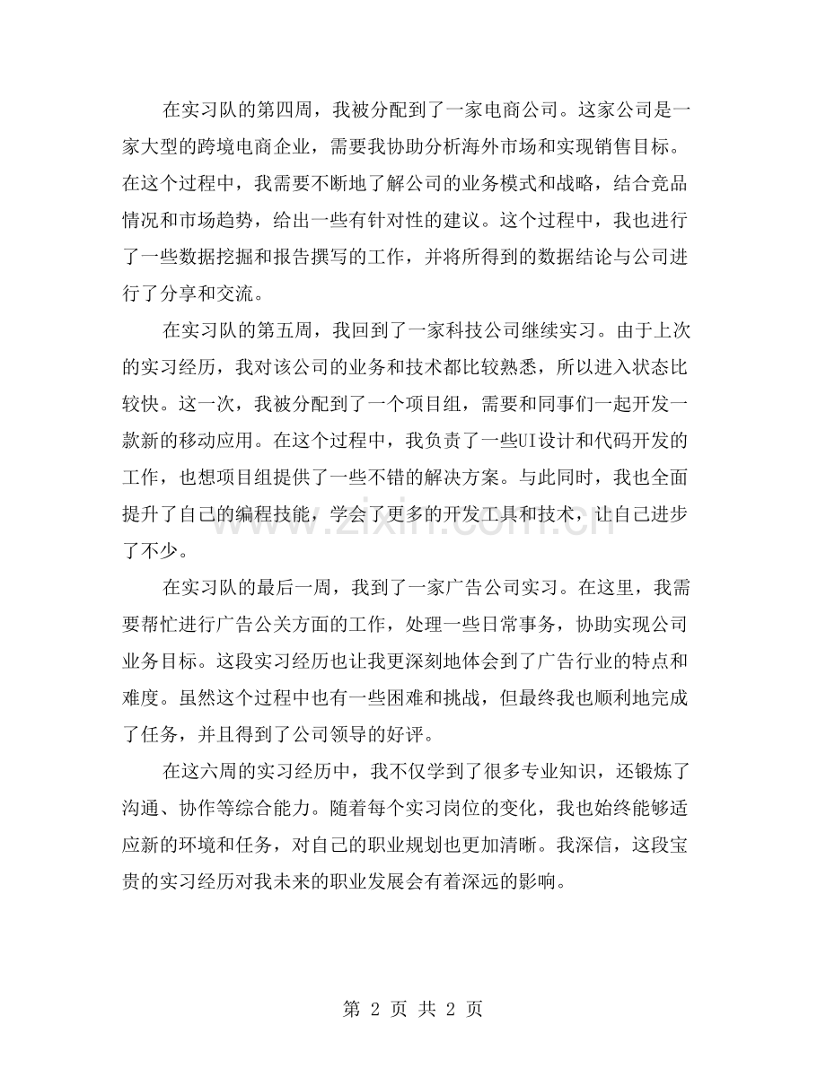 我在实习队度过的六周工作总结.doc_第2页