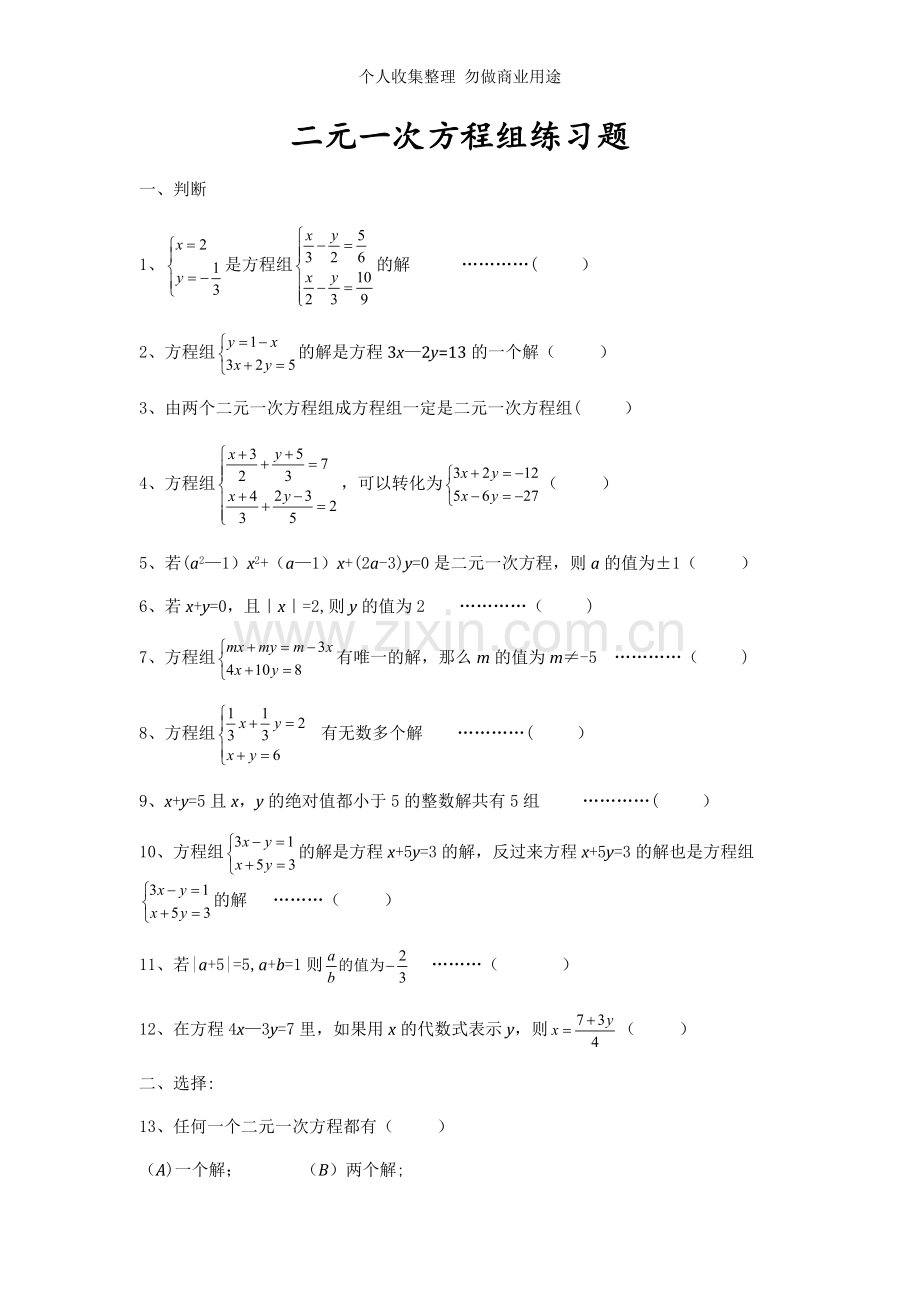 初一.二元一次方程组练习题.doc_第1页