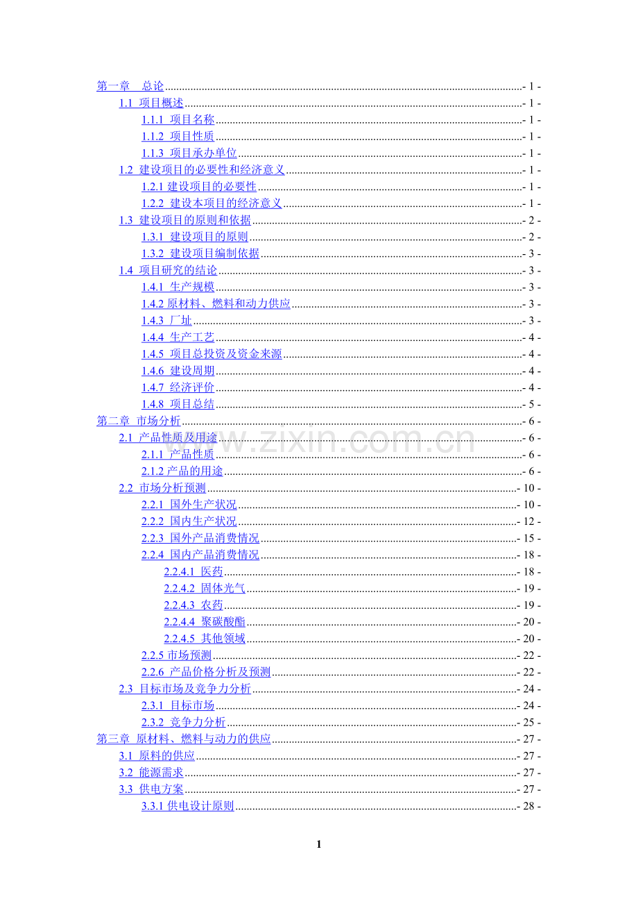 年产1万吨碳酸二甲酯合成项目可行性研究报告.doc_第2页