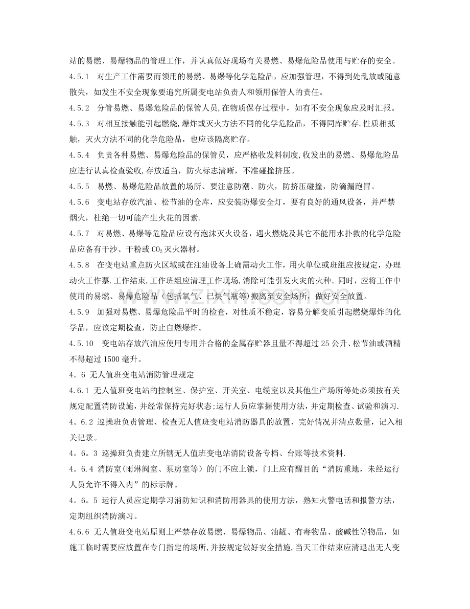 无人值班变电站运行管理规定.doc_第3页