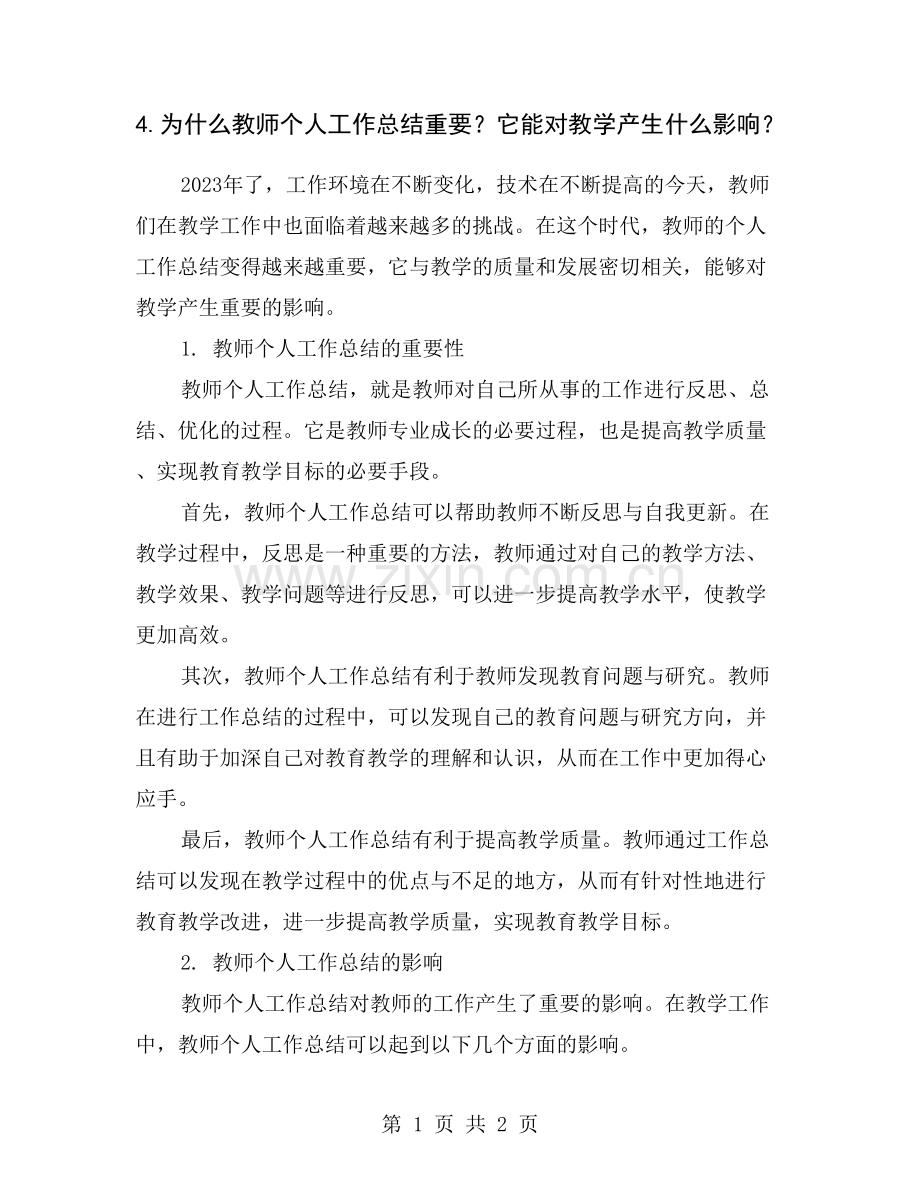 4.为什么教师个人工作总结重要？它能对教学产生什么影响？.doc_第1页