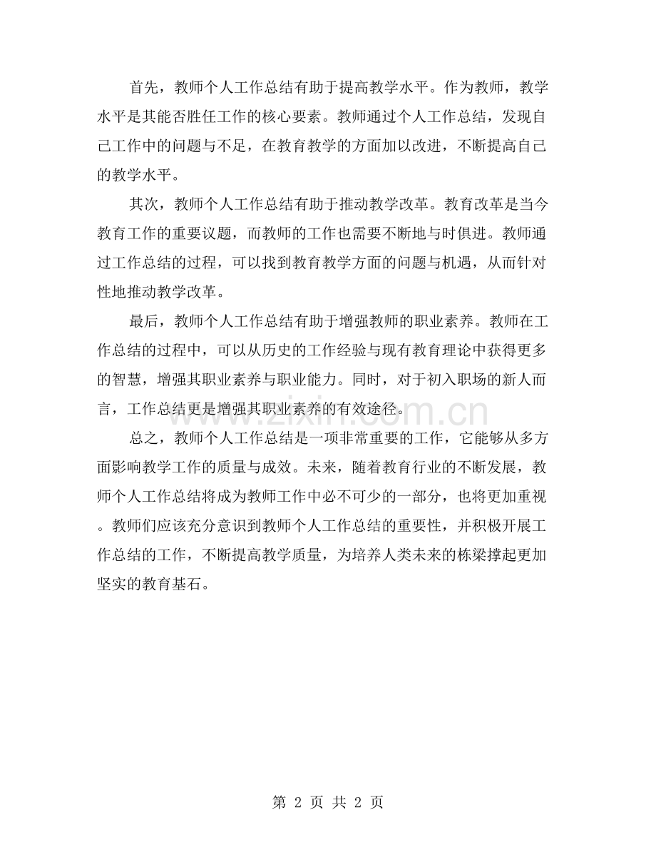 4.为什么教师个人工作总结重要？它能对教学产生什么影响？.doc_第2页