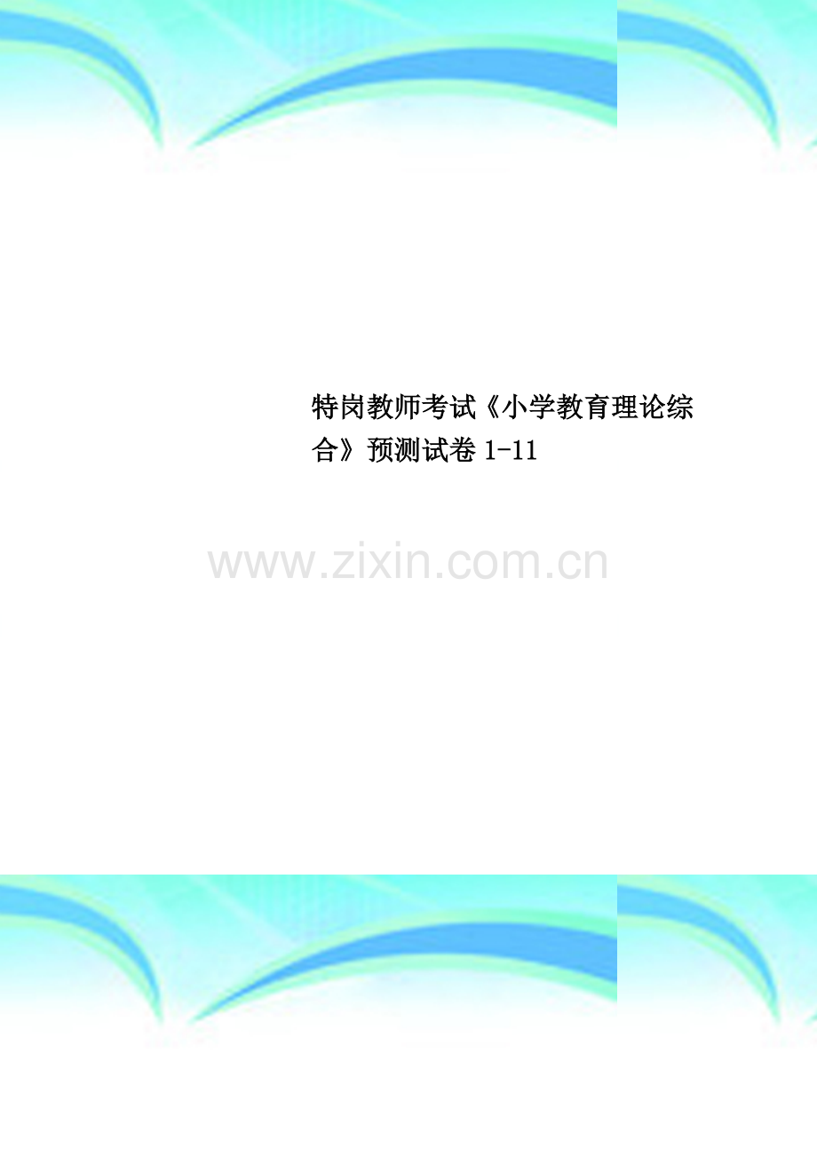 特岗教师考试《小学教育理论综合》预测试卷1-11.doc_第1页