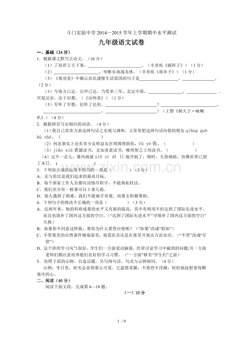 广东省珠海市斗门实验中学—学度上学期期中水平测试语文试卷.doc_第1页